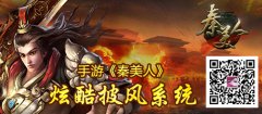 手游《秦美人》炫酷披风系统