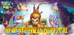 《悟空去哪儿》感恩节回报玩家献大礼