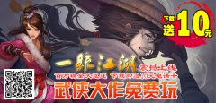《一统江湖》震撼上线，百万现金大返还