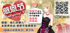 暖暖，我们去哪儿？感恩节慈善晚会