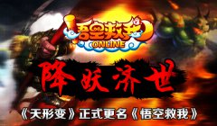 QTE手游《天形变》正式改名《悟空救我》