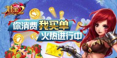 《君王2》你消费我买单火热进行