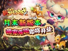 萌宠无限好 新《梦幻之城》手游版萌宠园即将开