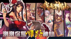  《我是神仙》测测你是哪路神仙？ 