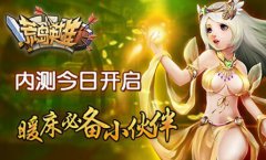 暖床必备小伙伴！《荒岛英雄》内测激战今日开