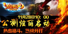 新征程，《悟空救我》11月28日10时公测