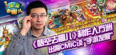 《悟空去哪儿》制作人方洲出席CMIC谈“手游发展
