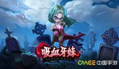  CMGE中国手游获《吸血牙妹》国内代理