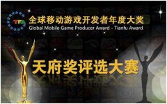 中国手游获GMGDC天府奖2013年度最佳游戏渠道奖