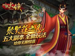  《叫我大侠》12月不删档倒计时 五大副本挑战无 