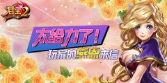  太给力！《君王2》玩家感恩来信 