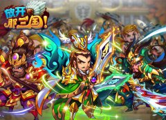 《放开那三国》新版本获赞 封测时间将会延长