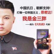 金正恩亲测抗日手游 玩《大抗战》怒杀鬼子