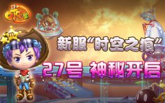 《叮叮堂》新服“时空之痕”神秘开启