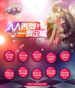  喜迎公测《人人秀舞》绝世“壕”礼天天送 