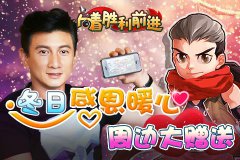  《向着胜利前进》冬日感恩 暖心周边大赠送 
