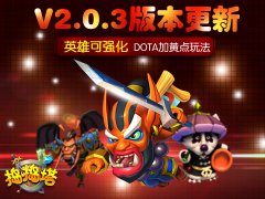 《捣捣塔》V2.0.3更新 英雄可加黄点