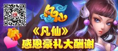 《凡仙》感恩豪礼大酬谢