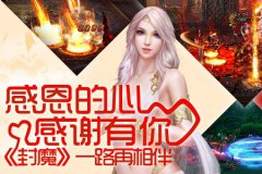 感恩的心，感谢有你《封魔》一路再相伴