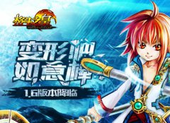  变形吧 如意棒 《格斗之皇》1.6新版降临 