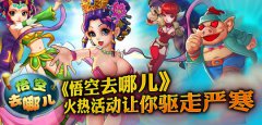  《悟空去哪儿》火热活动让你驱走严寒 