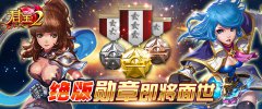  《君王2》绝版勋章即将面世 