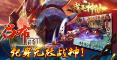  《我是神仙》吕布成仙化身无敌战神！ 