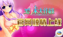 撸到狂缺纸！《爱妹大作战》官网性感上线