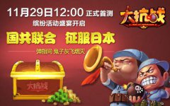 送三星S4 《大抗战》首测缤纷活动盛宴开启