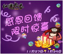 感谢有你《仙魔九界OL》新版本感恩回馈