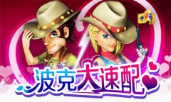 波克“大速配”震撼开启 来拿玩偶啦