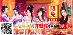 限制级手游《一统江湖》新服限免，寻找中国豪