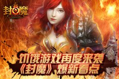 饥饿游戏再度来袭，《封魔》爆新看点