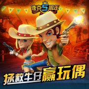 领玩偶 波克五周年庆典盛大结束