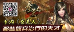 手游《秦美人》中那些放弃治疗的天才