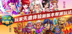 《悟空去哪儿》玩家先遣体验新版本帮派玩法