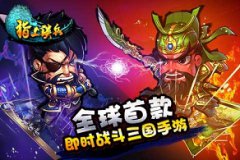 《指上谈兵》今日暴力登录APP Store，开启全球卡