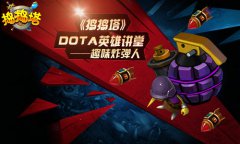  《捣捣塔》DOTA英雄系列 炸弹人报告 