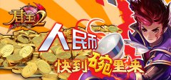  《君王2》人民币，快到碗里来 