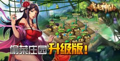  《我是神仙》偷菜庄园升级版！ 