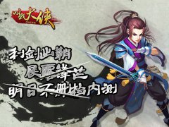 利剑出鞘展露锋芒《叫我大侠》明日不删档内测