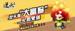 《逆天仙魔录》新服“沧海月明”火爆开启