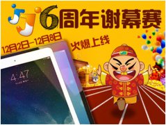 六周年狂欢落幕 JJ比赛感恩回馈继续
