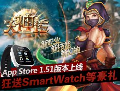 《天神传》App1.51版本上线 狂送SmartWatch等豪礼
