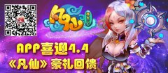 APP喜迎4.4《凡仙》豪礼回馈
