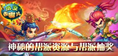  《悟空去哪儿》神秘的帮派资源与帮派抽奖 