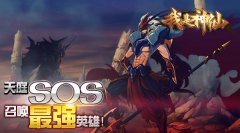  《我是神仙》天庭SOS！召唤最强英雄！ 