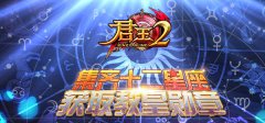  集齐十二星座，获取教皇勋章 