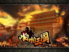 《啪啪三国》明日公测 张馨予演绎四角