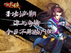 不删档内测《叫我大侠》今日11点火爆开启